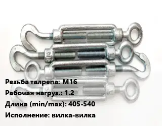 Талреп М16 Нагрузка:1.2 L=405-540 Тип:вилка-вилка